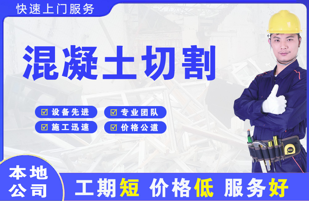 黄浦混凝土切割