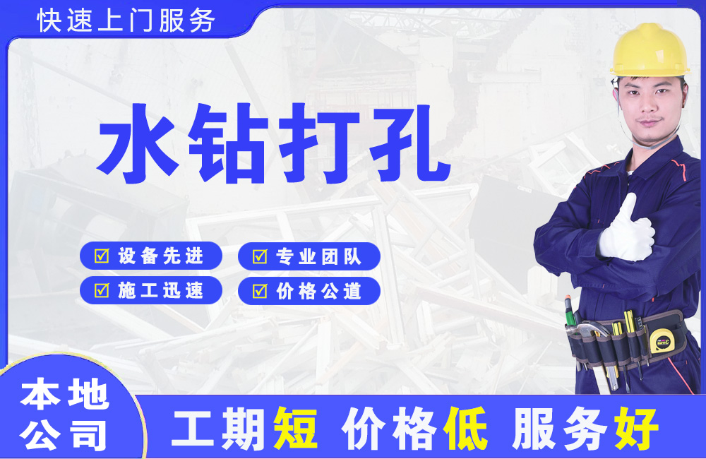 黄浦水钻打孔