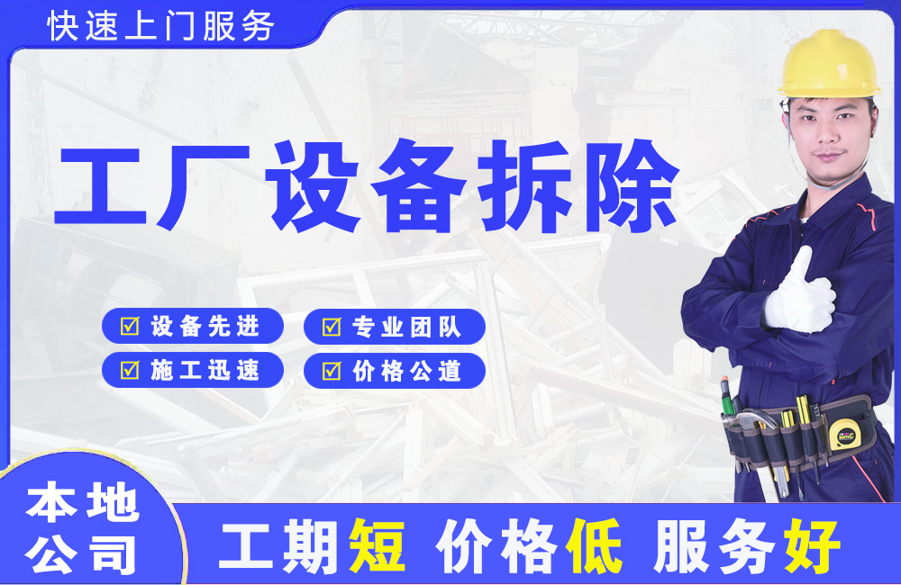 黄浦工厂设备拆除